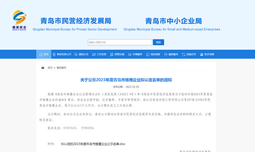 喜报|今年会官网登录入口生物荣获“2023年度青岛市雏鹰企业”，，，，，，，以科技立异实力展现企业风范！