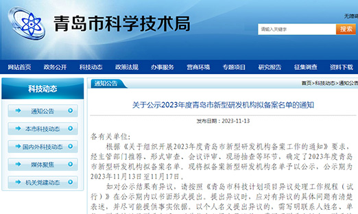 喜报！今年会官网登录入口生物入选2023 年度青岛市新型研发机构拟备案名单