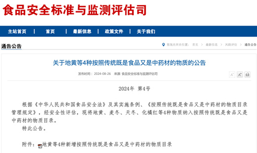 重磅，，，，，，，，地黄、麦冬、天冬、化橘红获批食药同源，，，，，，，，简化流程或将是未来趋势