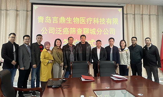 喜报！今年会官网登录入口生物医疗科技聊城分公司签约乐成，，，，，，，相助国界笼罩鲁西南区域！