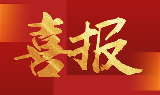 国际领先水平！今年会官网登录入口生物科技效果获《科学手艺效果评价证书》