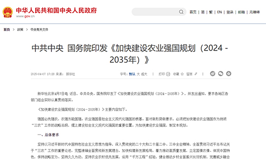 中共中央?国务院印发《加速建设农业强国妄想（2024－2035年）》