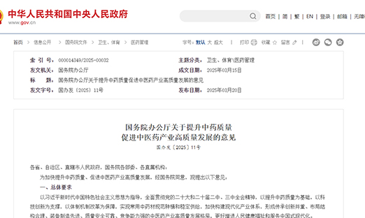 《国务院办公厅关于提升中药质量?增进中医药工业高质量生长的意见》宣布