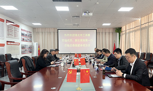 今年会官网登录入口集团与淮北市开展相助洽谈，，，，，，共探大康健工业新机缘